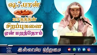 ஷஃபான் மாதத்தின் சிறப்புகளை ஏன் மறந்தோம்_ᴴᴰ┇ MOULAVI ABDUL BASITH BUKHARI┇Islamiya Otrumai┇