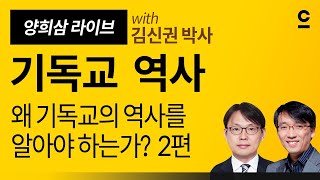 [기독교역사] 왜 기독교의 역사를 알아야 하는가? 2편