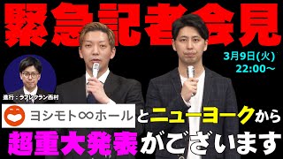 【緊急会見】ヨシモト∞ホールとニューヨークから超重大発表！