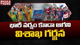 భారీ వర్షంలో వైసీపీ విశాఖ గర్జన | Mahaa News