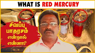 Red Mercury Explanation Tamil | Red Mercury Experiment | What Is Red Mercury Tamil | சிவப்பு பாதரசம்