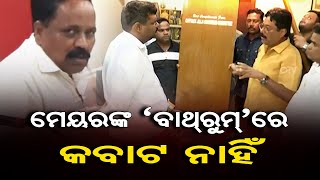 ମେୟରଙ୍କ ‘ବାଥରୁମ୍’ରେ କବାଟ ନାହିଁ  | Odisha Reporter