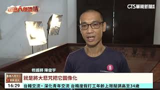 彩繪修護呈現工藝之美！　台灣4大案場曝光｜華視台語新聞 2023.09.26