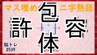 【脳トレ #539】マス埋め二字熟語　全5問 脳トレ問題 ≪チャプター入り≫