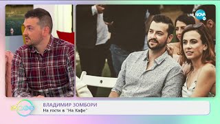 „На кафе“ с Владимир Зомбори (26.01.2021)