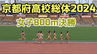 【京都府高校総体2024】女子800m決勝