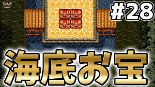 #28【DQ6】海底でお宝がザクザク【ドラゴンクエスト6 SFC版】