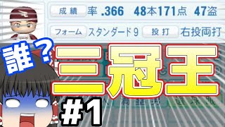 【ゆっくり実況】楽天を五年間ガチ育成したら「怪物」誕生#1「パワプロ2021】