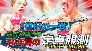 【辰吉VS薬師寺】世紀の一戦 30年目の定点観測 PERFECT EDITION