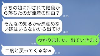 義妹に階段から突き落とされ、流産した私を「役立たず」と呼び、姑に家から追い出された。「孫が産めないなら出て行け！」と言われ、家を手に入れた義妹と姑に復讐した結果。