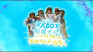 【第七屆 KKBOX校園大使 2024年度回顧計劃 — 我的年度本地新人🐣】#KKBOXHK#KKBOX校園大使