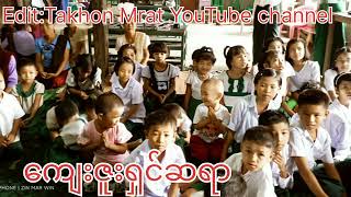 ကျေးဇူးရှင်ဆရာ -ရမ်းဗြဲ့မြို့၊ စပါးရိုင်ကျေးရွာဆရာ၊မကျောင်းသူ၊သားများဖြစ်ပါတယ်။