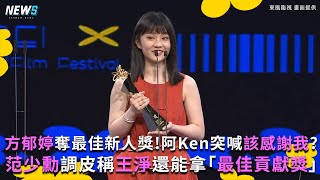 【台北電影節】方郁婷奪最佳新人獎! 阿Ken突喊該感謝我? 范少勳調皮稱王淨還能拿「最佳貢獻獎」