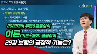 [유상통 계리직] 2022 오독오독 금융상식기본이론 29강