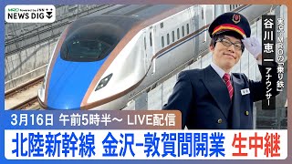 【北陸新幹線】金沢-敦賀間開業! 東京行き1番列車を“乗り鉄”谷川恵一アナが実況