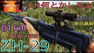 [BFV] ZH-29、未だに中距離戦の帝王！反動増加するも何故もっと弱体化されないのか？