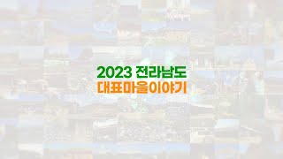 2023 전라남도 마을공동체 한마당