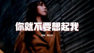 簡弘亦 - 你就不要想起我（原唱：田馥甄）『明明你也還愛我 沒理由愛不到結果，只要你敢不懦弱 憑什麼我們要錯過。』【動態歌詞MV】