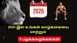 5 HABITS TO CHANGE YOUR LIFE IN 2025 | 2025 இல் உங்கள் வாழ்க்கையை மாற்றும் 5 பழக்கவழக்கங்கள்