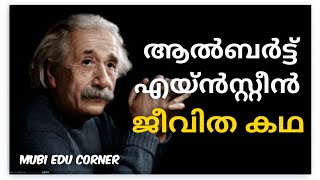 ആൽബർട്ട് ഐൻസ്റ്റീൻ ലഘു ജീവചരിത്രം || Albert Einstein Short Biography In Malayalam || History