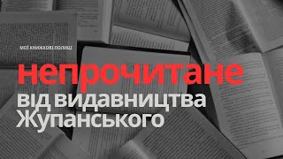 Мої непрочитані книги від видавництва Жупанського