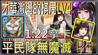 「才華激盪的棋局Lv4」水埃1:22平民速刷⚠無魔滅⚠無凱撒【小空】【神魔之塔】神魔節｜瑰華棋路黑嘉嘉