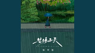 悲伤雨天 (可这雨夜好冷伴奏)