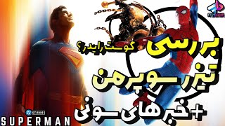 بررسی تیزر سوپرمن و خبرهای جدید سونی و اسپایدرمن 4 / Superman 2025 / سوپرمن 2025