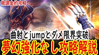 夢幻強化なしで拳・刀の扉 宝具の祭壇をクリア 攻略ポイント解説【FFBE幻影戦争】【WOTV】