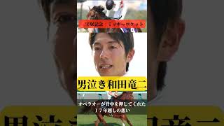 【競馬】男泣き！テイエムオペラオーが背中を押してくれた！17年越しの想いを乗せて