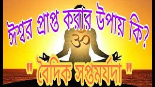 দেখুন ঈশ্বরকে প্রাপ্ত করার উপায় কি? \