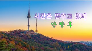 시간은 멈추고 있네/안량후 #트로트