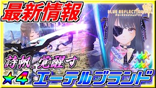 【ブルリフS 最新情報】詩帆さん異灰深化！★4武器追加！詳細をテンションMAXオタクが解説します【BLUE REFLECTION SUN/燦】10連ガチャ分の石が貰えるキャンペーンも見逃すな～！