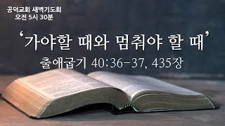 공덕교회 새벽기도회 (2025_0214)