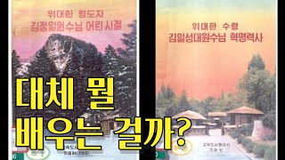 공포의 북한 세뇌교육