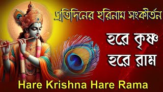 প্রতিদিনের হরিনাম সংকীর্তন | Non stop Hare Krishna Hare | Protidiner Harinam | হরে কৃষ্ণ হরে রাম