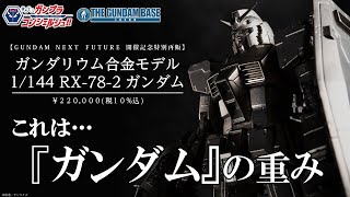 【ガンダリウム合金モデル 1/144 RX-78-2 ガンダム【GUNDAM NEXT FUTURE開催記念特別再販】】教えて!ガンプラコンシェルジュ!! # 194