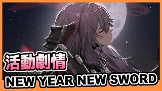 【勝利女神：妮姬】 紅蓮：暗影｜《New Year New Sword》｜手機版｜Part1｜2024元旦｜活動劇情｜劇情剪輯｜Goddess of Victory: Nikke｜Oh！布卉玩遊戲