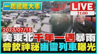 【2100一周國際大事】美東北「千年一遇」暴雨　普欽神祕「幽靈列車」曝光