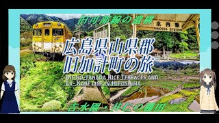 ニッチな広島旅行 廃線となった旧可部線遺構と吉水園、井仁の棚田を巡る（旧安野駅、水内駅、加計駅）~　Hidden amazing spot in Hiroshima ~　travel in Japan