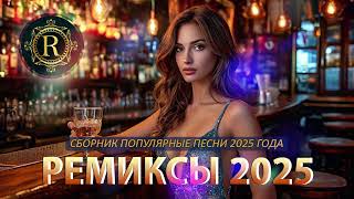 РЕМИКСЫ 2025 🎉Музыка в тренде 2025🔥САМЫЕ ЛУЧШИЕ ПЕСНИ 2025🔥Лучшие песни 2025 🔥Новинки 2025 Музыки