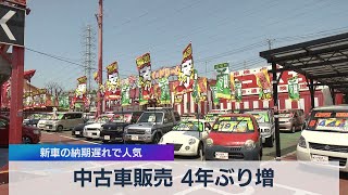 中古車販売 ４年ぶり増 新車の納期遅れで人気（2021年7月12日）