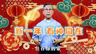 新春主日 | 苏立忠牧师 | 24-0211