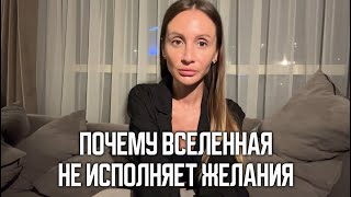 Почему Вселенная не исполняет желания?