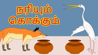 நரியும் கொக்கும் Fox And Crane Story In Tamil | Tamil Story For Children | Moral Stories In Tamil
