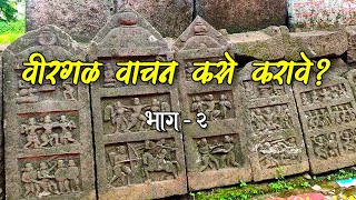 वीरगळ वाचन कसे करावे  | Vaat Bhatkantichi