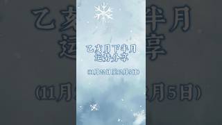 乙亥月下半月运势简单分享（11月22日至12月5日  ） #八字