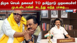 திமுக செயல் தலைவர் TO தமிழ்நாடு முதலமைச்சர்...கடந்து வந்த பாதை... | dmk | cm | mkstalin | politics