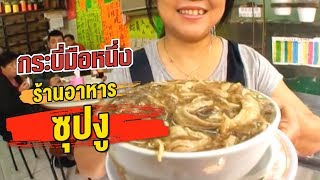 กระบี่มือหนึ่ง : ร้านอาหารซุปงู (11 ก.พ.56)