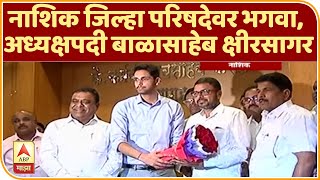 Nashik ZP Election | नाशिक जिल्हा परिषदेवर भगवा, अध्यक्षपदी बाळासाहेब क्षीरसागर | ABP Majha